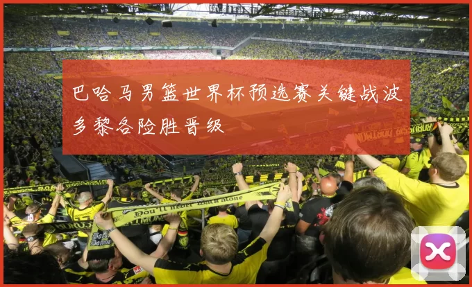 巴哈马男篮世界杯预选赛关键战波多黎各险胜晋级