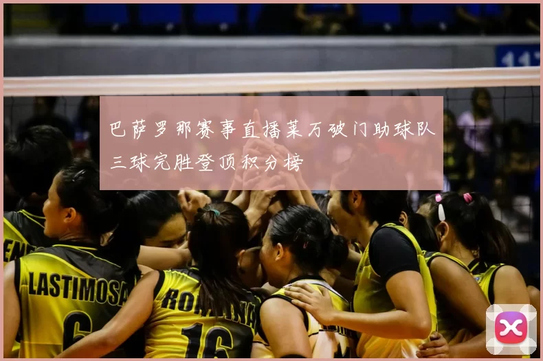 巴萨罗那赛事直播莱万破门助球队三球完胜登顶积分榜