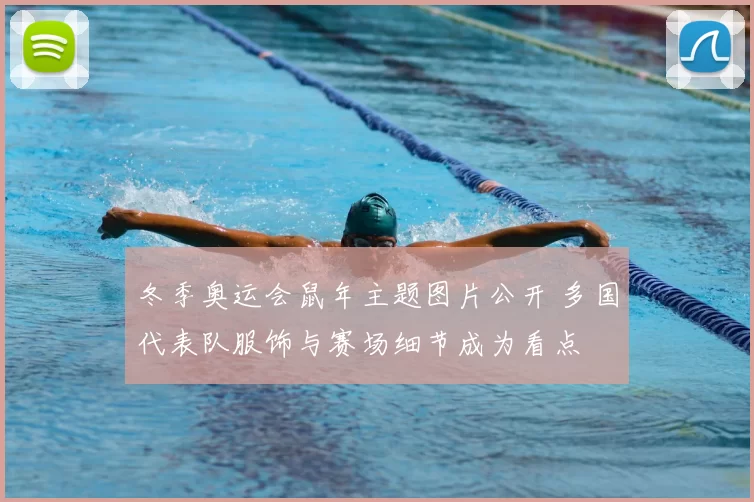 冬季奥运会鼠年主题图片公开 多国代表队服饰与赛场细节成为看点