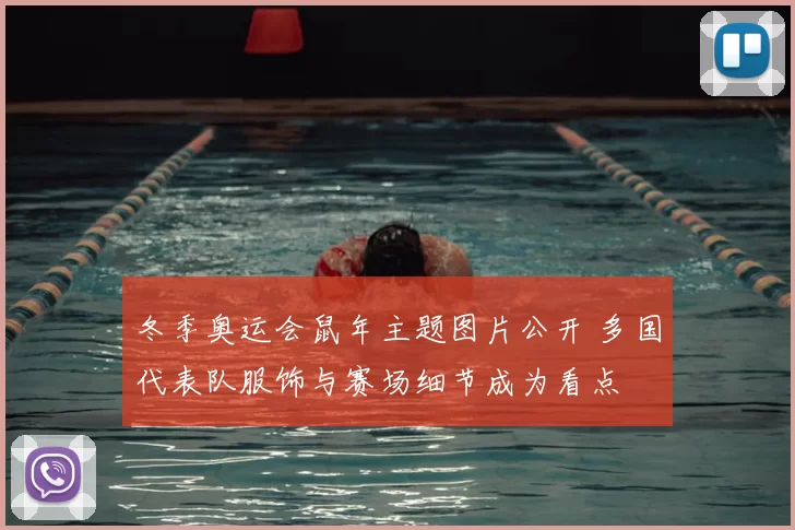冬季奥运会鼠年主题图片公开 多国代表队服饰与赛场细节成为看点