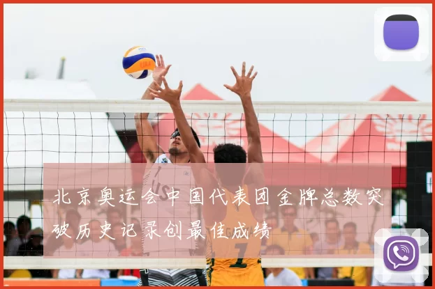 北京奥运会中国代表团金牌总数突破历史记录创最佳成绩