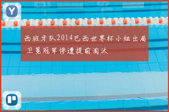 西班牙队2014巴西世界杯小组出局 卫冕冠军惨遭提前淘汰