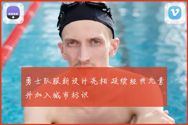 勇士队服新设计亮相 延续经典元素并加入城市标识