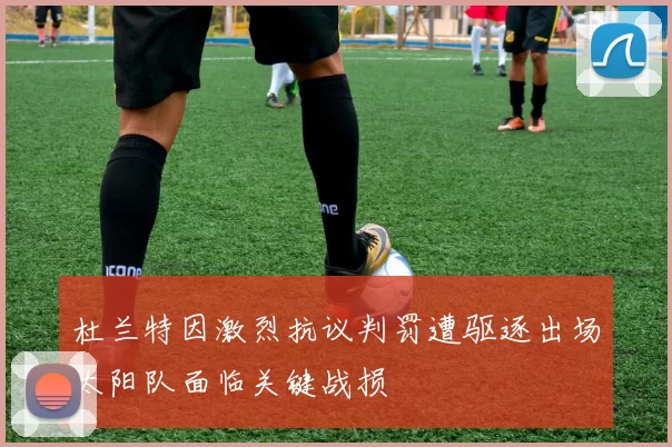 杜兰特因激烈抗议判罚遭驱逐出场太阳队面临关键战损