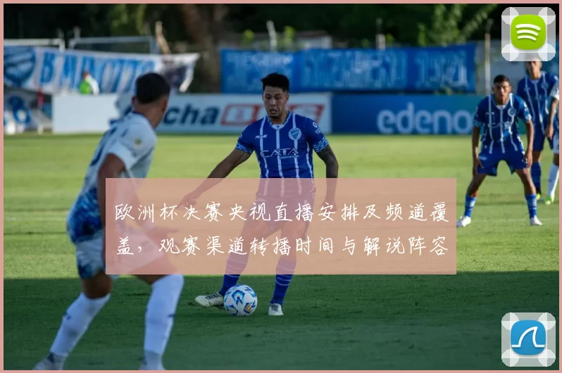 欧洲杯决赛央视直播安排及频道覆盖，观赛渠道转播时间与解说阵容