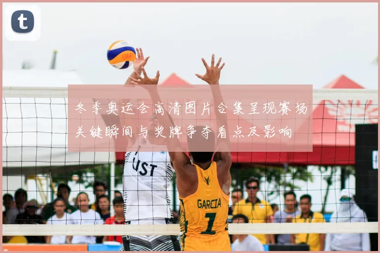 冬季奥运会高清图片合集呈现赛场关键瞬间与奖牌争夺看点及影响