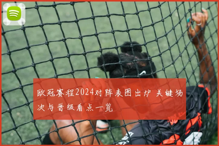 欧冠赛程2024对阵表图出炉 关键场次与晋级看点一览