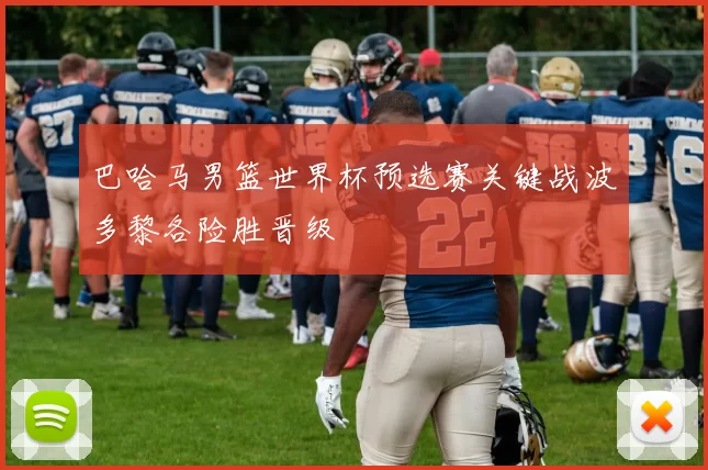 巴哈马男篮世界杯预选赛关键战波多黎各险胜晋级