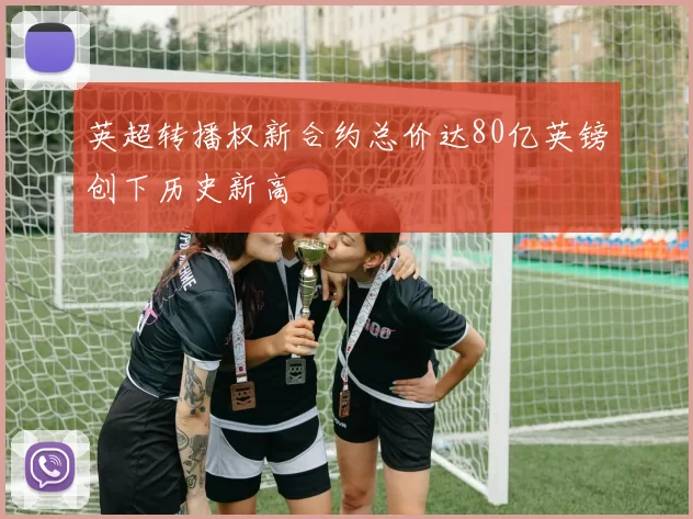 英超转播权新合约总价达80亿英镑创下历史新高