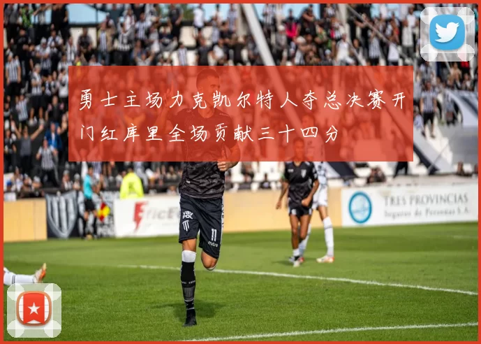 勇士主场力克凯尔特人夺总决赛开门红库里全场贡献三十四分