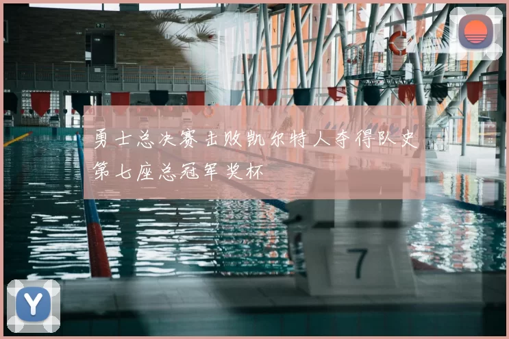 勇士总决赛击败凯尔特人夺得队史第七座总冠军奖杯