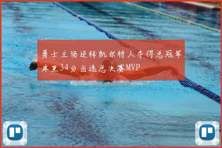 勇士主场逆转凯尔特人夺得总冠军库里34分当选总决赛MVP