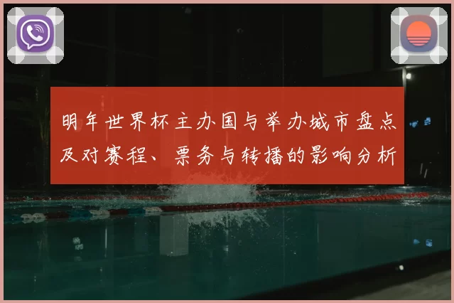 明年世界杯主办国与举办城市盘点及对赛程、票务与转播的影响分析