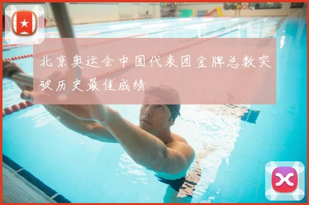北京奥运会中国代表团金牌总数突破历史最佳成绩